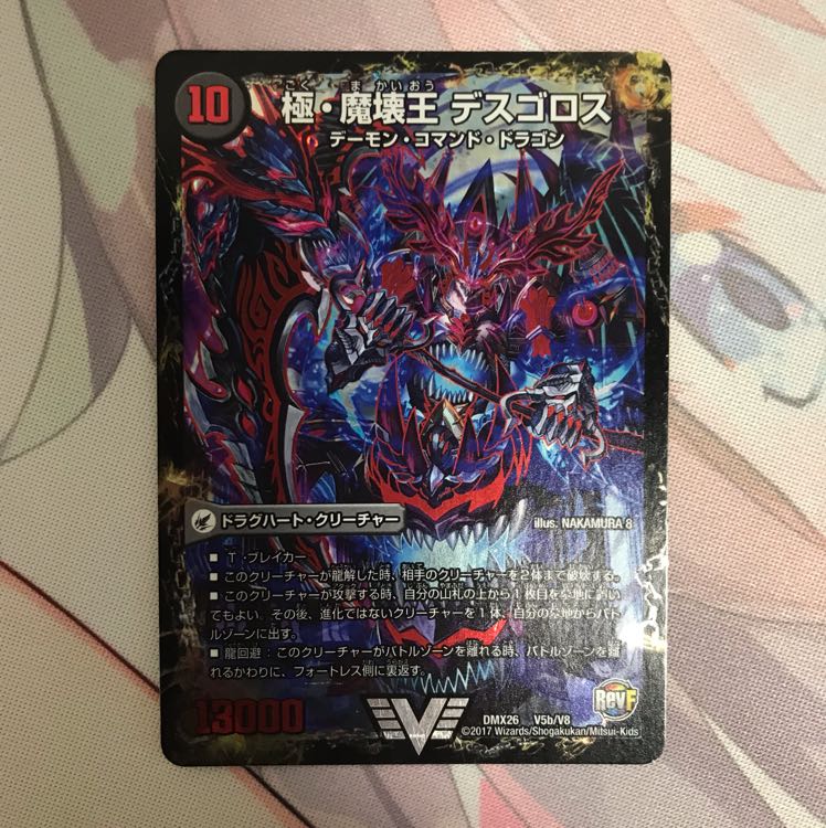 v様専用 極・魔壊王 デスゴロス / 極魔王殿 ウェルカム・ヘル 1枚