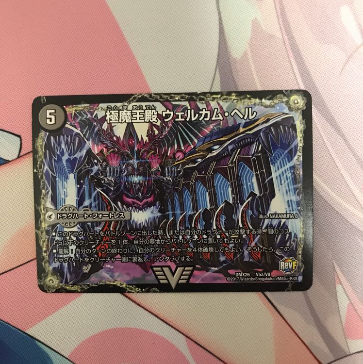 v様専用 極・魔壊王 デスゴロス / 極魔王殿 ウェルカム・ヘル 1枚