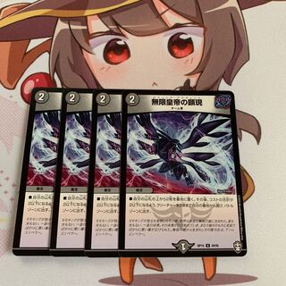 無限皇帝の顕現