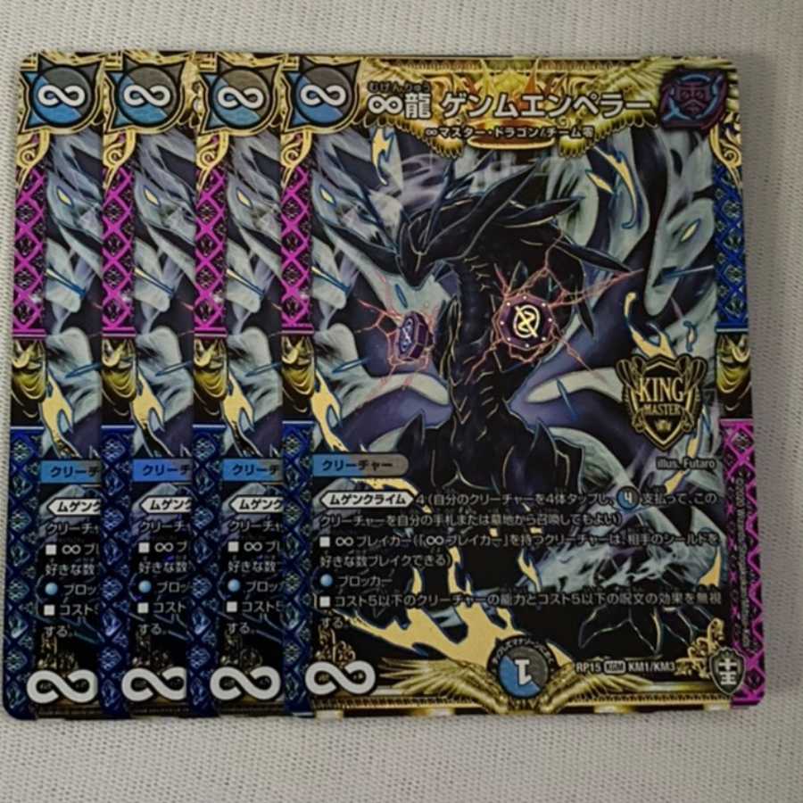∞龍ゲンムエンペラー 4枚セット