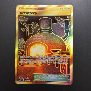 LEGEND特典！巨大なカマド