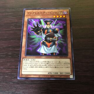 インフェルニティ・ビショップ