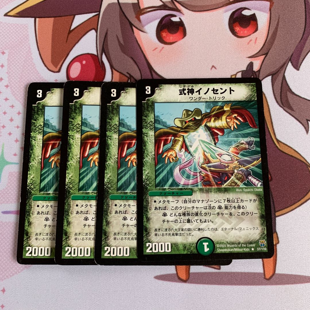 式神イノセント