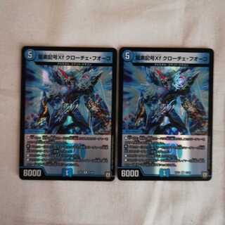 龍素記号Xf クローチェ・フオーコ2枚