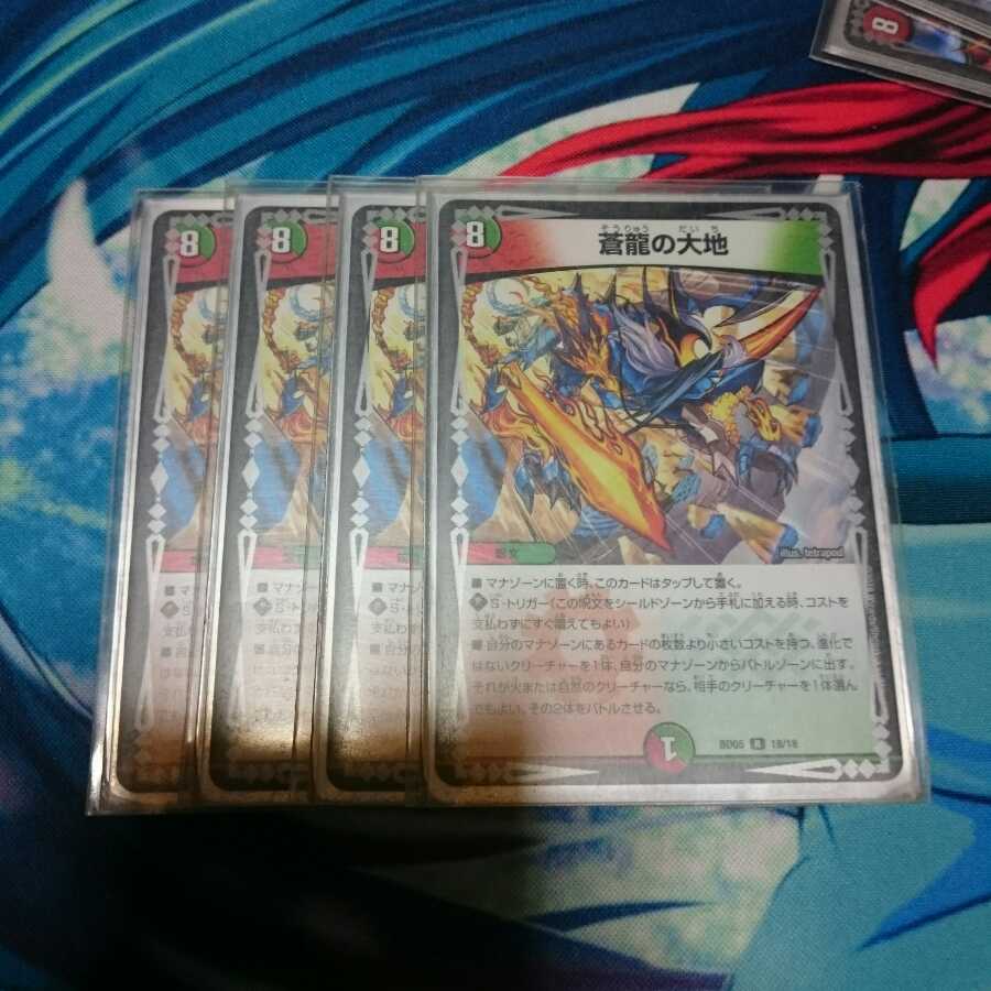 蒼龍の大地 4枚