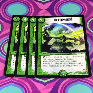 獅子王の遺跡 4枚セット デュエマ