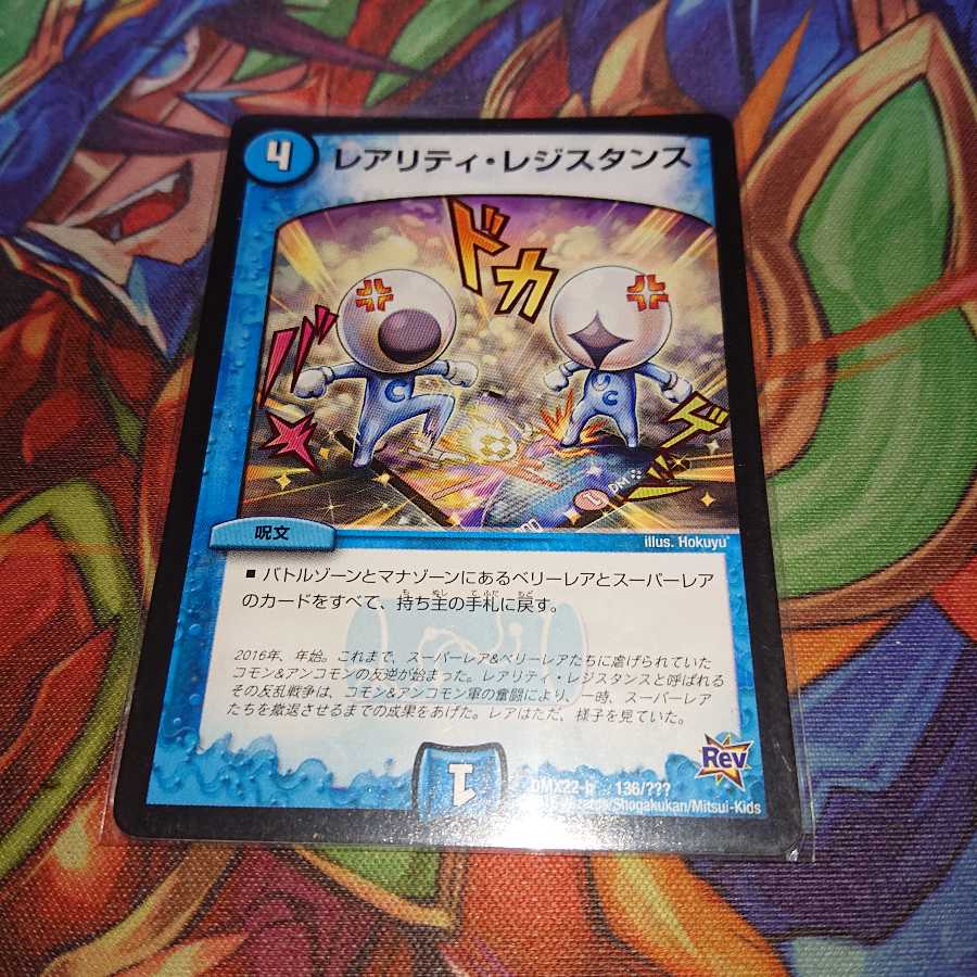 レアリティ・レジスタンス