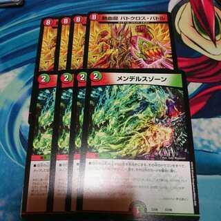 バトクロスバトル4枚＆メンデルスゾーン4枚