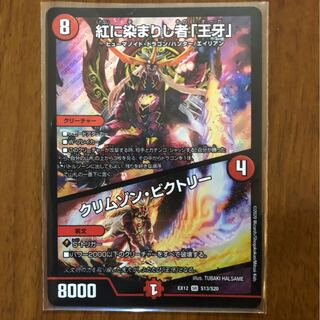 紅に染まりし者「王牙」｜クリムゾン・ビクトリー