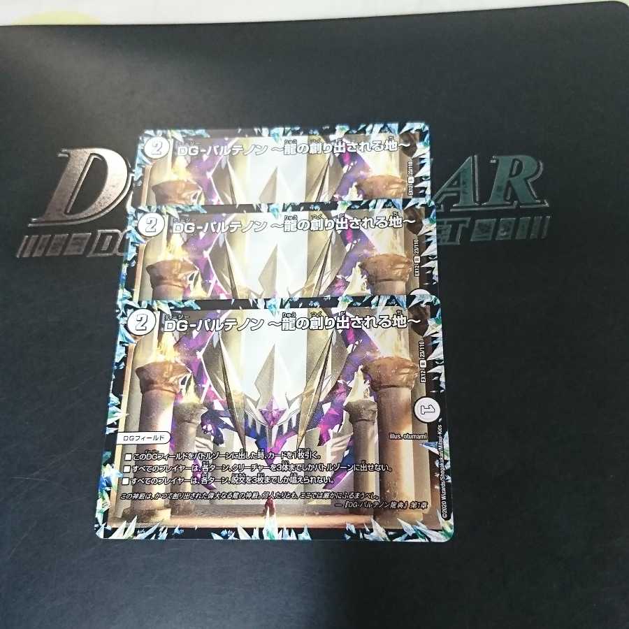 DG-パルテノン -龍の創り出される地-