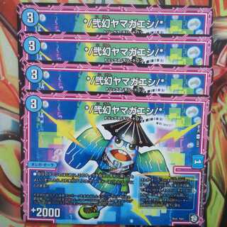 */弐幻ヤマガエシ/* 四枚セット