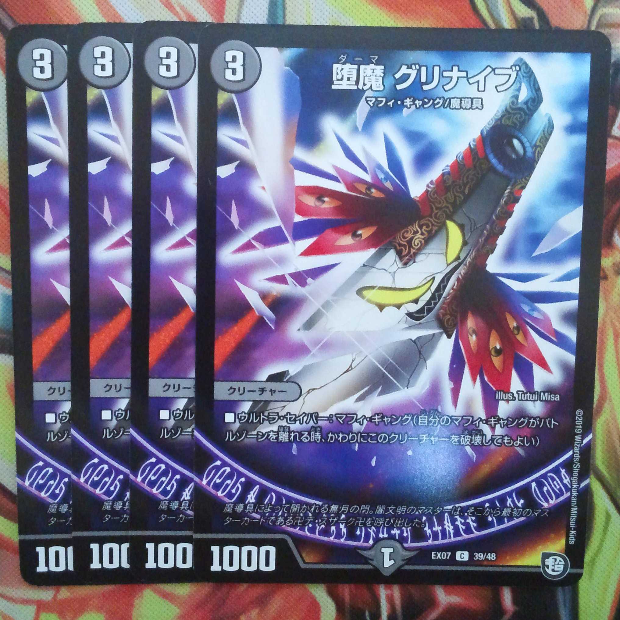 堕魔 グリナイブ 四枚セット