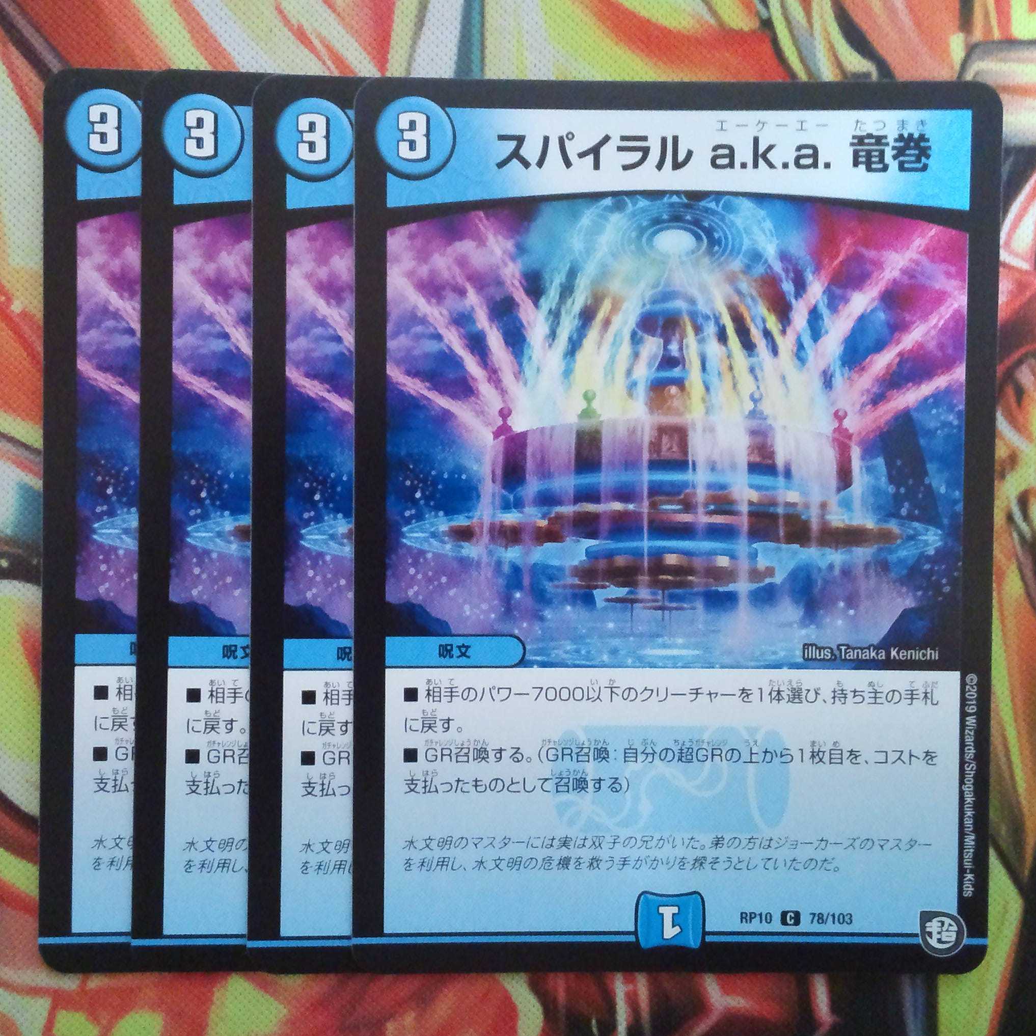 スパイラル a.k.a. 竜巻 四枚セット