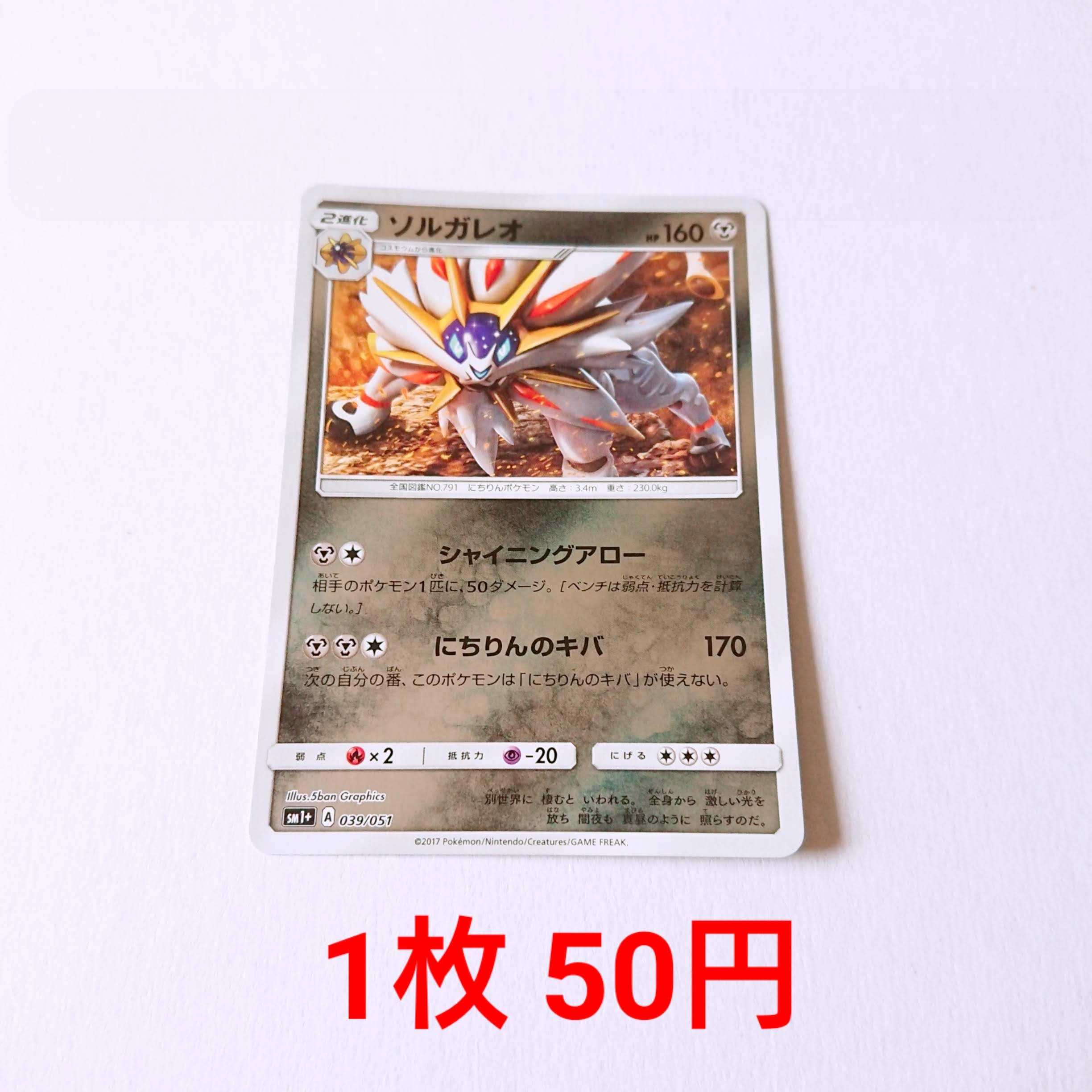 Solgaleo Mirror 1 sheet 039/051 SM1+ Sun & Moon