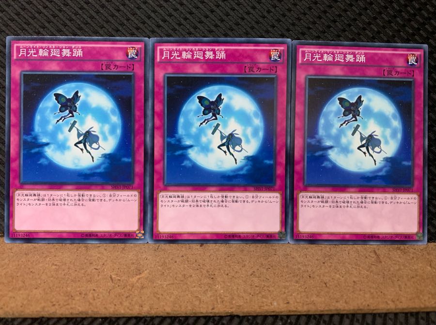 【ぽぽたん】遊戯王 6659 月光輪廻舞踊 3枚 ノーマル