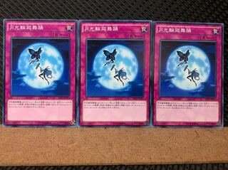 【ぽぽたん】遊戯王 6659 月光輪廻舞踊 3枚 ノーマル