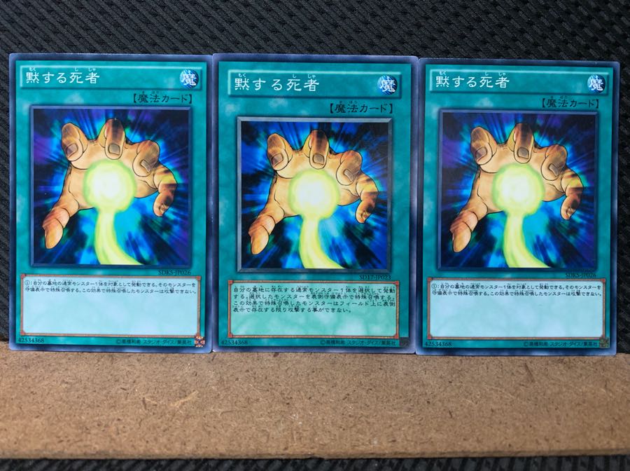 【ぽぽたん】遊戯王 6631 黙する死者 3枚 ノーマル