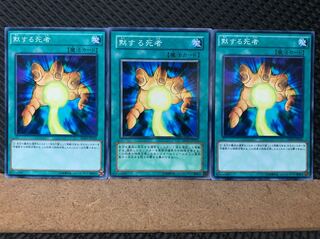 【ぽぽたん】遊戯王 6631 黙する死者 3枚 ノーマル