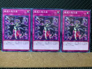 【ぽぽたん】遊戯王 6629 魅惑の堕天使 3枚 ノーマル