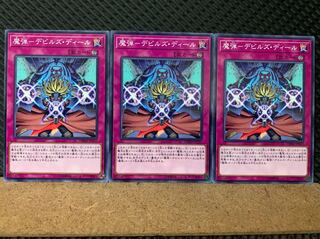 【ぽぽたん】遊戯王 6620 魔弾-デビルズ・ディール 3枚 ノーマル 3枚
