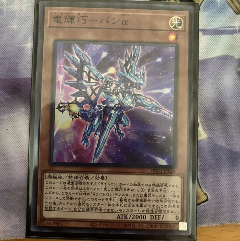 ドライトロン バンα 完美品