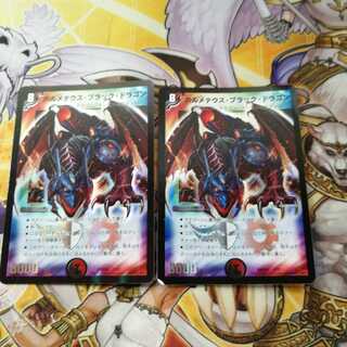 ボルメテウス・ブラック・ドラゴン　2枚