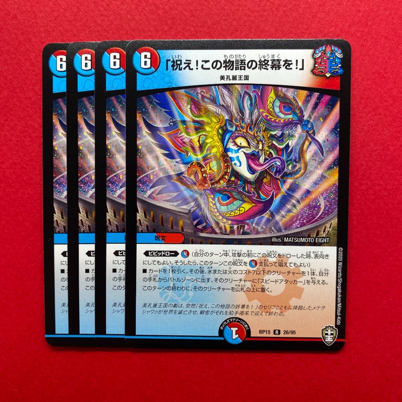 祝え!この物語の終幕を! 4枚