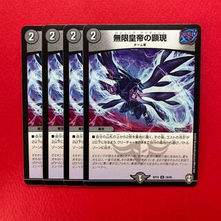 無限皇帝の顕現 4枚 +トライガードチャージャー 百鬼の邪王門 各4枚