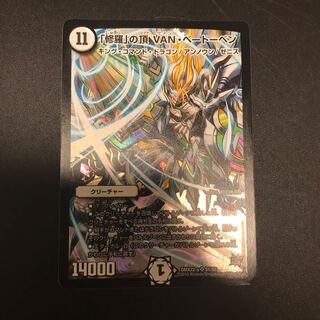 最安値！即日発送！ 修羅の頂きVANベートーベン bbp