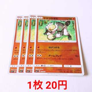 ナゲツケサル 4枚 033/051 SM1+ サン＆ムーン 4枚