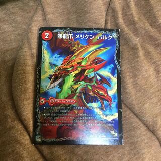 熱龍爪 メリケン・バルク