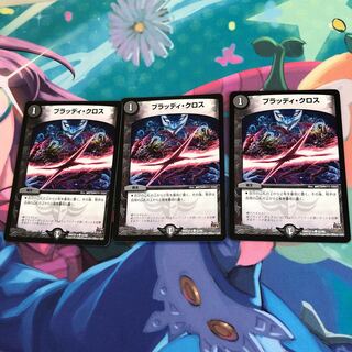 ブラッディ・クロス 3枚