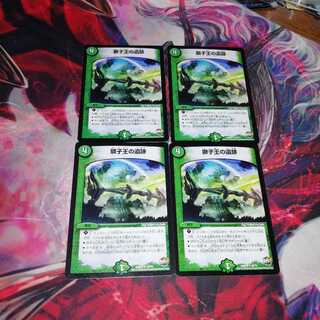 獅子王の遺跡 4枚セット