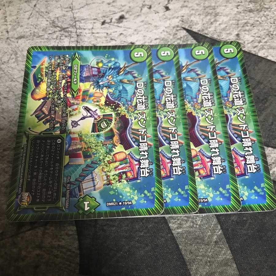 ズンドコ晴れ舞台 4枚