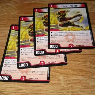 グレイト“S-駆”