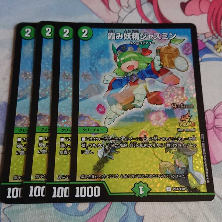 霞み妖精ジャスミン 4枚