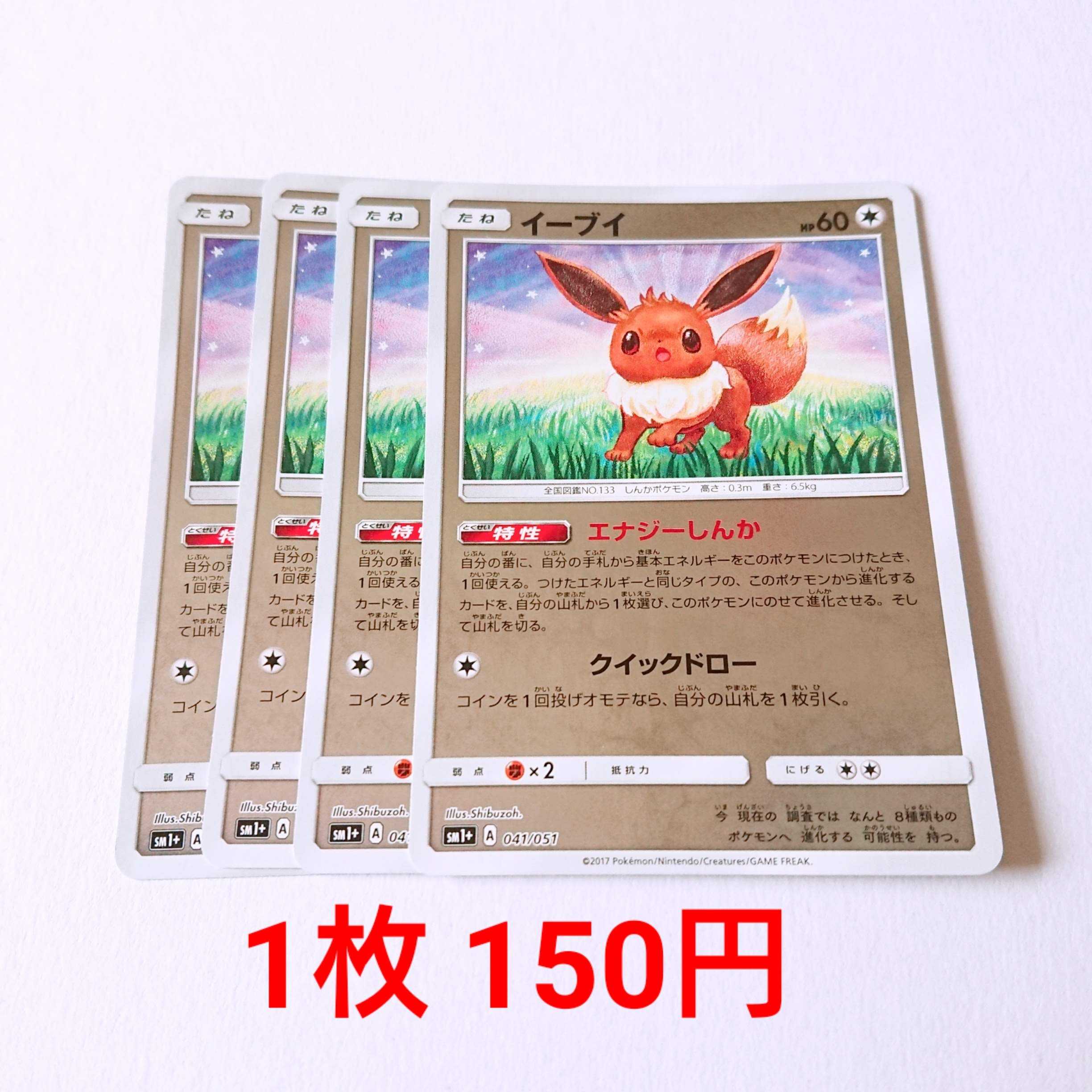 イーブイ 4枚 041/051 SM1+ サン＆ムーン 4枚