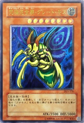 〔EX〕究極完全態グレートモス【レリーフ】{DL5-136}《モンスター》