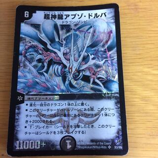 超神龍アブゾ・ドルバ