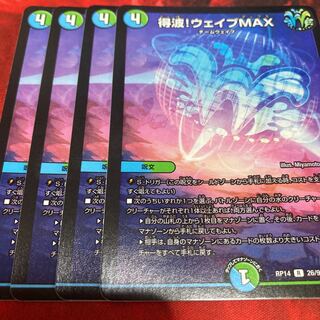 得波!ウェイブMAX