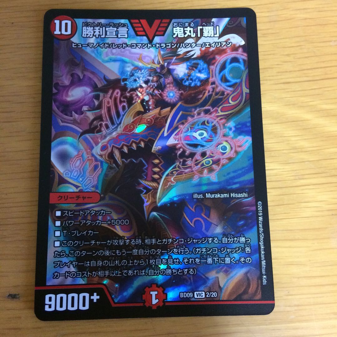 勝利宣言 鬼丸「覇」