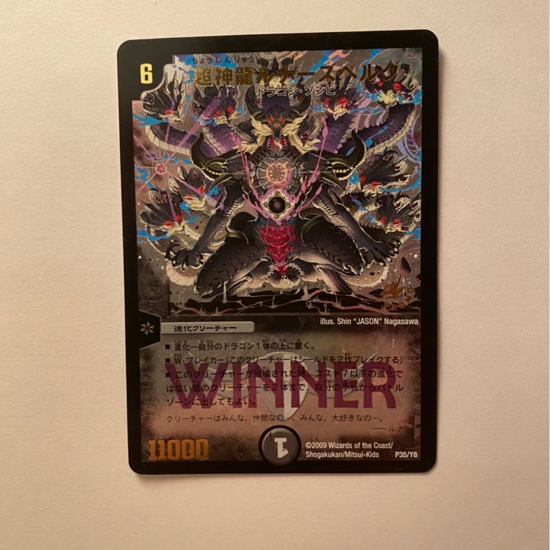 超神龍ルナーズベルグ(箔押し)