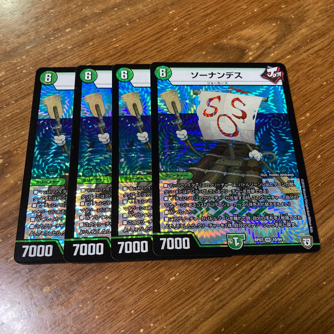 ソーナンデス　4枚