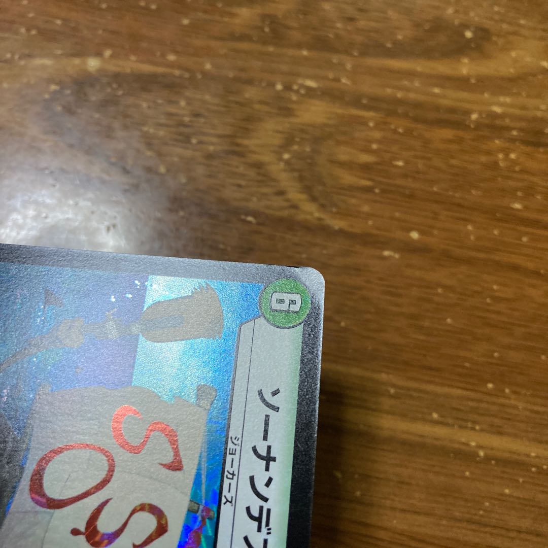 ソーナンデス　4枚