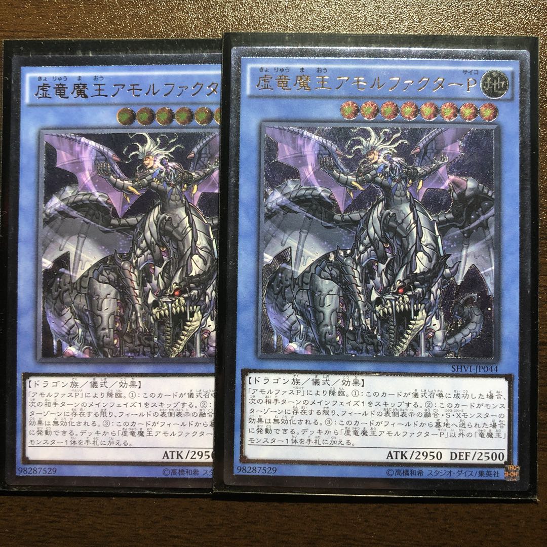 虚竜魔王アモルファクターP UL 2枚