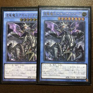 虚竜魔王アモルファクターP UL 2枚