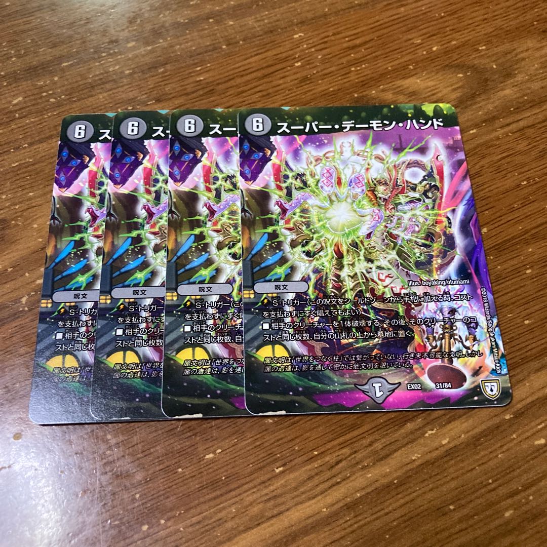 スーパー・デーモン・ハンド 4枚