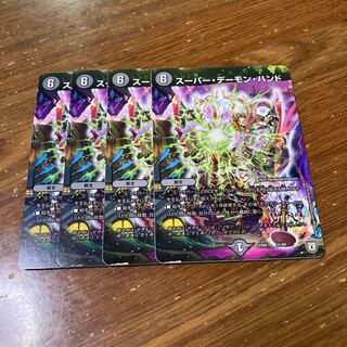 スーパー・デーモン・ハンド　4枚