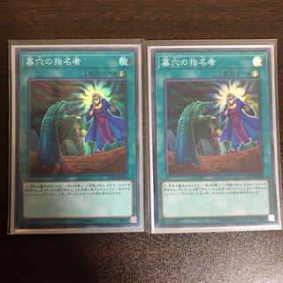 墓穴の指名者 SR 2枚