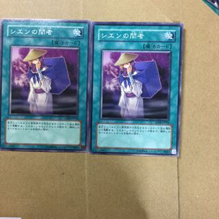 シエンの間者　２枚